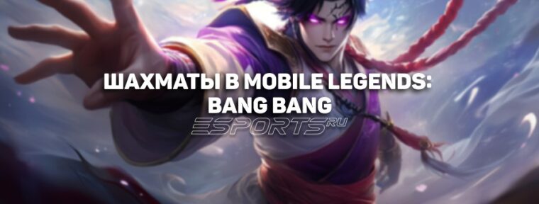 Гайд для новичков по шахматам в Mobile Legends: Bang Bang