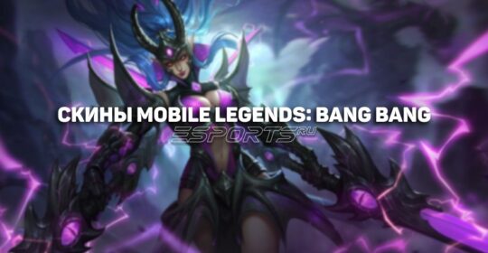 Лучшие линейки скинов в Mobile Legends: Bang Bang