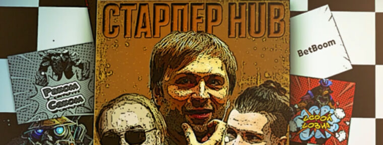 Анонсирован «Старпёрхаб» к BetBoom Dacha Dota 2 2024