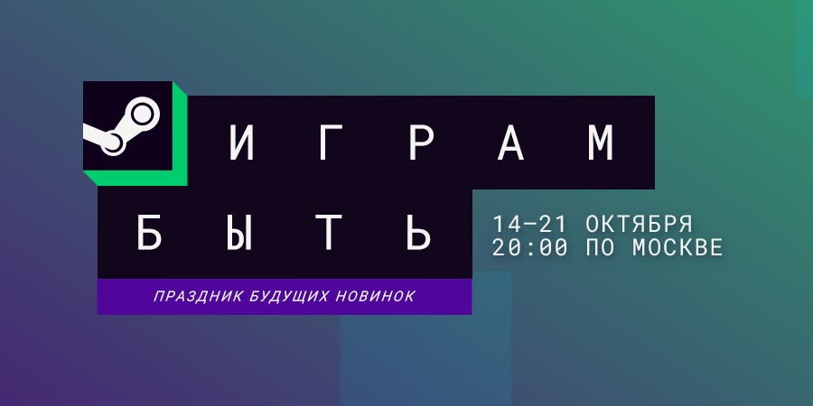 В Steam стартует фестиваль будущих релизов «Играм быть»
