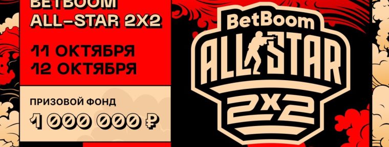 Анонсировали BetBoom All-Star 2x2: призовой фонд, участники и даты проведения