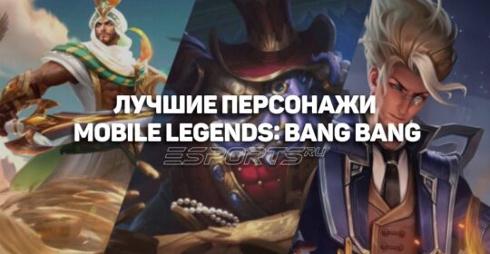 Сильнейшие персонажи Mobile Legends: Bang Bang — тир-лист