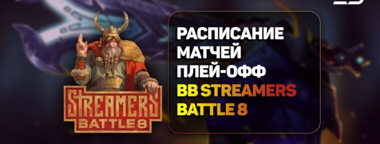 Расписание матчей третьего дня плей-офф на BetBoom Streamers Battle 8