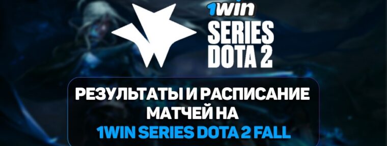 Результаты и расписание матчей плей-офф на 1win Series Dota 2 Fall