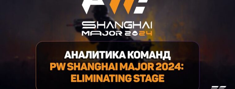 Обзор и аналитика — фавориты PW Shanghai Major 2024: Elimination Stage
