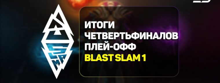 Итоги третьего игрового дня стадии плей-офф BLAST Slam I