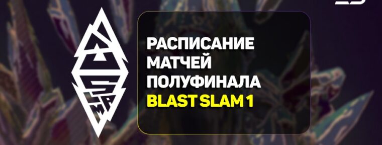 Расписание полуфинальных матчей стадии плей-офф BLAST Slam I