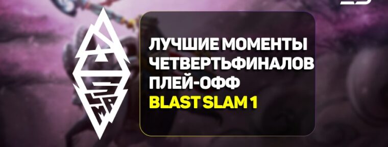 BLAST Slam I: лучшие моменты четвертьфинальных матчей