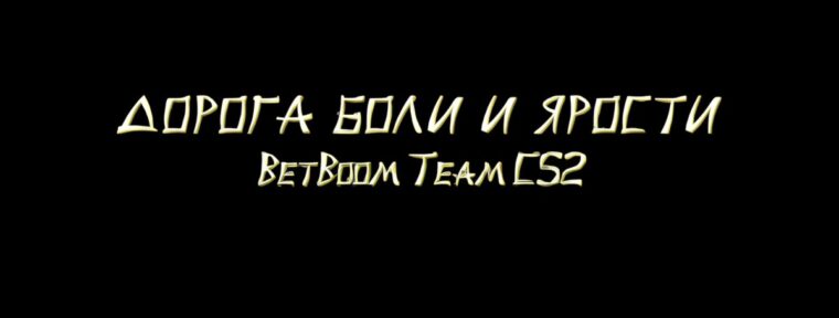 «Дорога боли и ярости»: BB Team выпустили видеоролик к PW Shanghai Major 2024: European RMR A