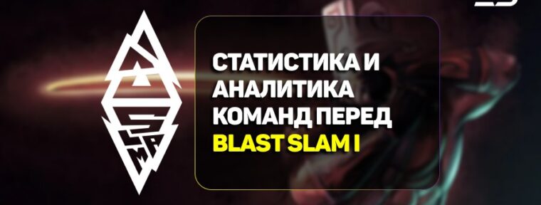Статистика и аналитика команд к BLAST Slam I