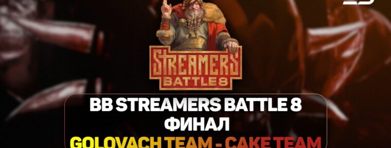 Golovach Team — чемпионы BetBoom Streamers Battle 8