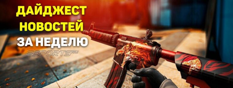 Дайджест новостей: 5 ключевых событий за прошедшую неделю в CS2