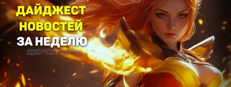 Esports Pulse: 5 главных новостей прошедшей недели в Dota 2