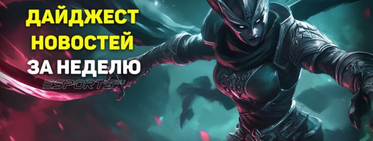 Esports Pulse: 5 главных новостей прошедшей недели в Dota 2