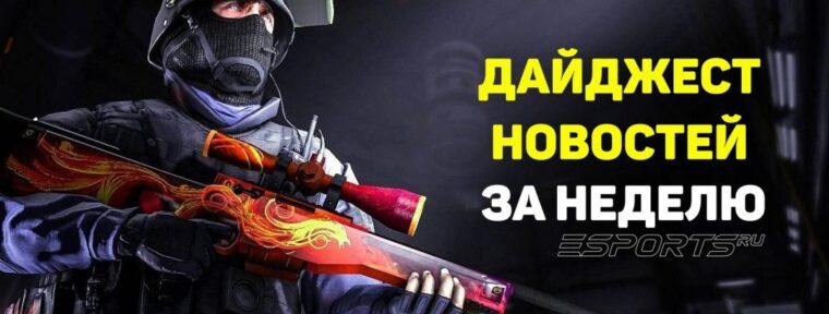 Дайджест новостей: 7 ключевых событий за прошедшую неделю в CS2