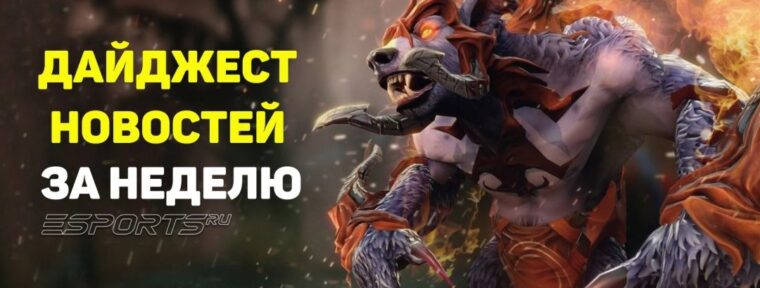 Esports Pulse: 7 главных новостей прошедшей недели в Dota 2