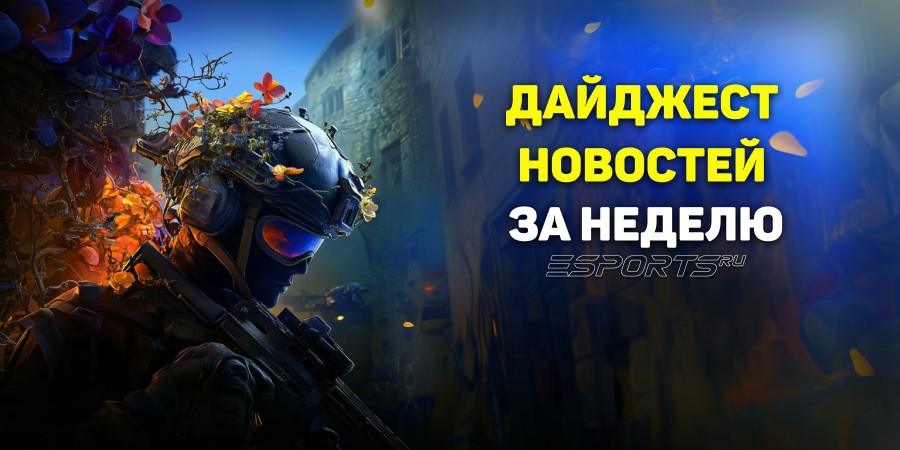 Esports Pulse: главные события CS2 за прошедшую неделю