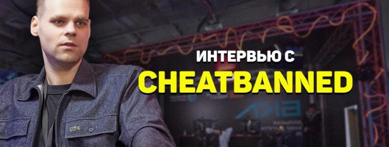 «В теории, я мог бы пойти в киберспорт, у меня были способности» — эксклюзивное интервью с CheatBanned