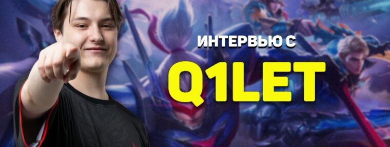 «Если ты не будешь доверять своим тиммейтам, то будешь в них сомневаться и перестанешь фолловить» — интервью с Q1let про MLBB
