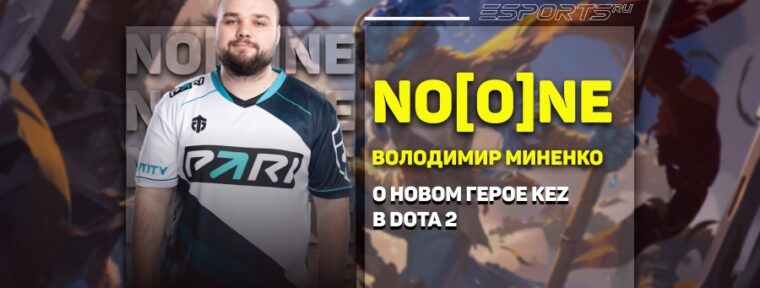 No[o]ne- о Kez в Dota 2: «Я против него не могу выиграть ни одного паба»