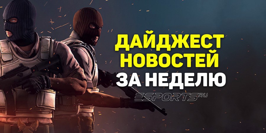 Esports Pulse: 7 ключевых событий за прошедшую неделю в CS2