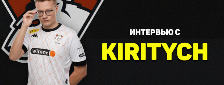 «Я хочу стать лучшим среди лучших», — интервью с Kiritych