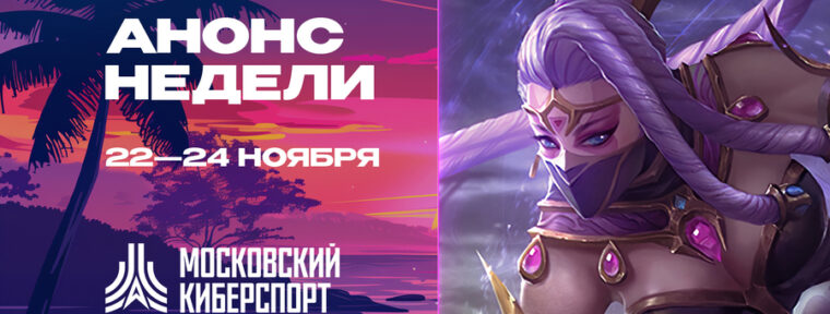 «Московский Киберспорт»: турниры по Dota 2, CS2 и HSBG пройдут с 22 по 24 ноября