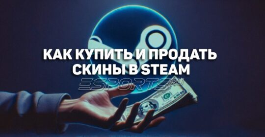 Как купить и продать скины в Steam