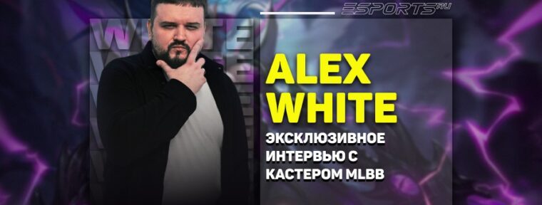 «Каждый может стать комментатором» — интервью с Alex White про MLBB на MCC S4