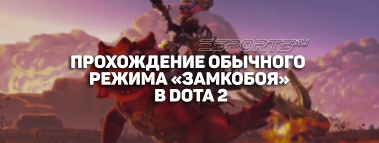 Как пройти обычный режим «Замкобоя» в Dota 2?