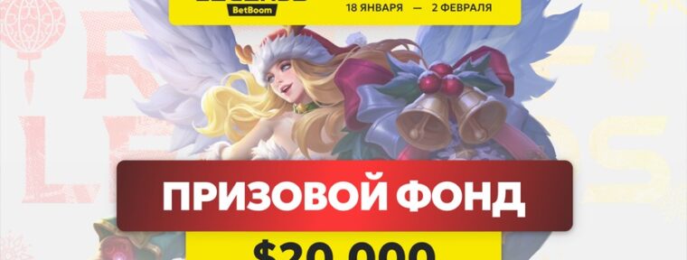 FISSURE анонсировали 5 сезон турнира BetBoom Rise of Legends по MLBB
