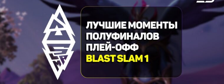 Лучшие моменты полуфинальных матчей BLAST Slam I