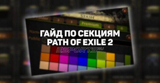 Какие секции стоит купить новичку в Path of Exile 2