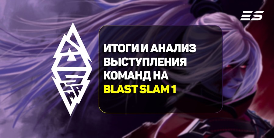 Итоги и анализ выступления команд на BLAST Slam I