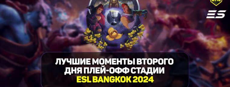 ESL One Bangkok 2024: лучшие моменты второго дня стадии плей-офф