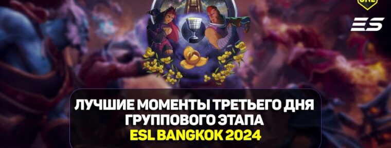 ESL One Bangkok 2024: лучшие моменты заключительного игрового дня групповой стадии