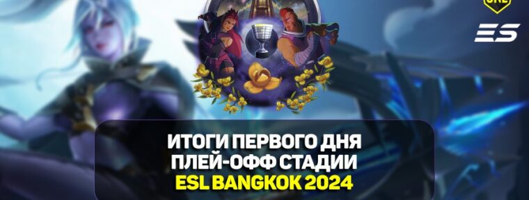 Итоги первого дня плей-офф стадии на ESL One Bangkok 2024