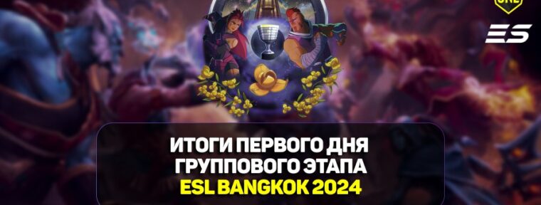 Итоги первого дня групповой стадии ESL One Bangkok 2024 по Dota 2
