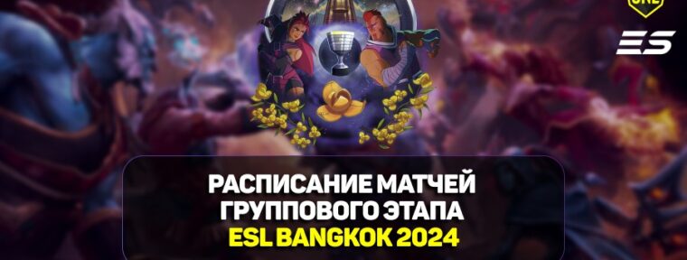 Расписание матчей второго дня групповой стадии на ESL One Bangkok 2024