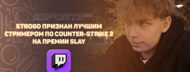 StRoGo признан лучшим стримером по Counter-Strike 2 на премии SLAY