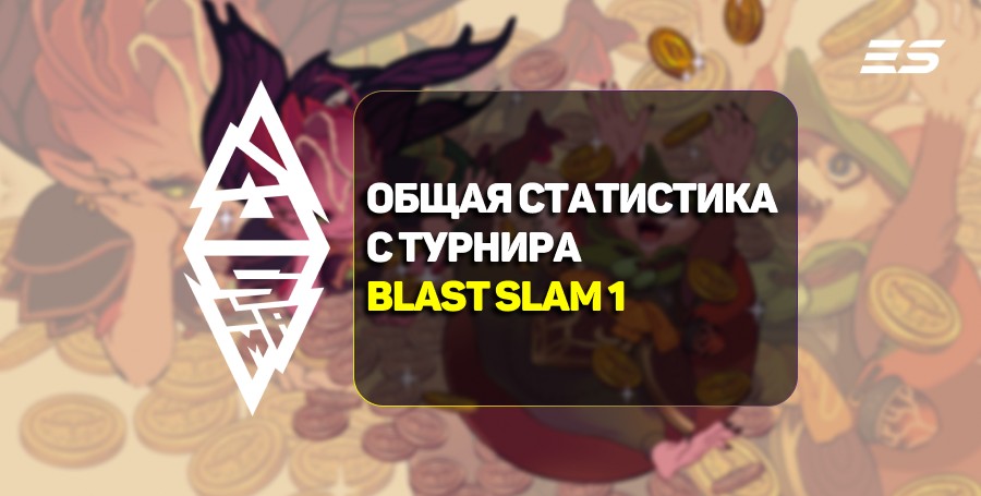 Общая статистика после завершения BLAST Slam I