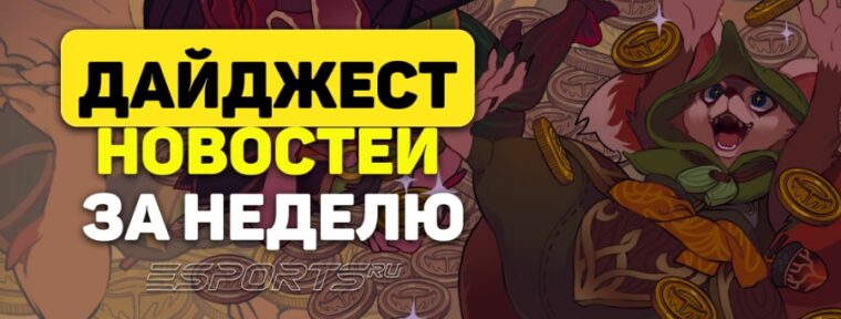Esports Pulse: 6 главных новостей Dota 2 за прошедшую неделю