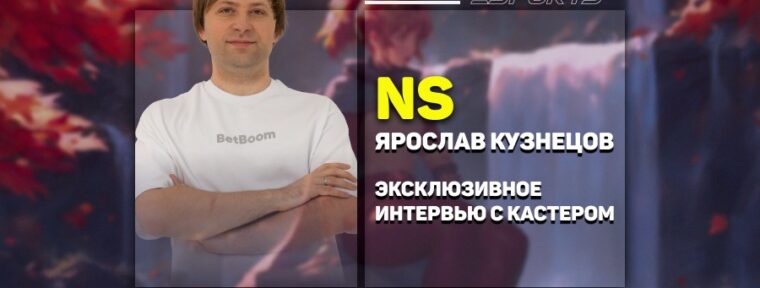«Я в него гораздо больше верю»‎ — эксклюзивный разговор с NS про BetBoom Team