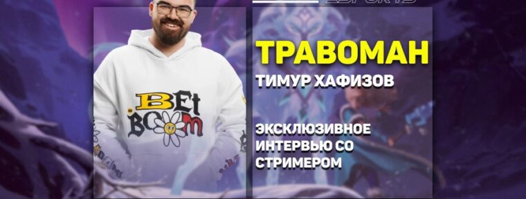 «Вперед — к новой жизни в Новый Год» — эксклюзивный разговор с ТраВоМаН об итогах года и будущем Dota 2