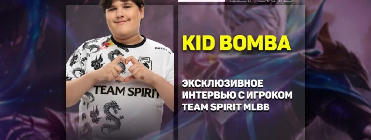 Эксклюзивное интервью с Kid Bomba на M6: планы на будущее и особенности эксп-лейна