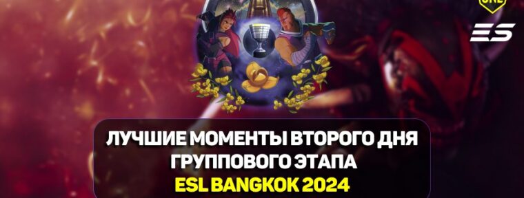 ESL One Bangkok 2024: лучшие моменты второго дня групповой стадии