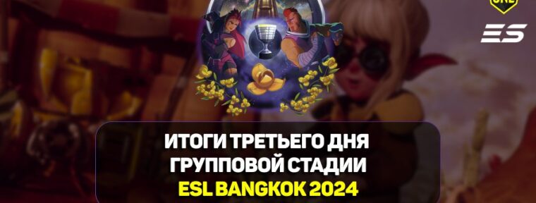 Итоги третьего дня групповой стадии ESL One Bangkok 2024 по Dota 2