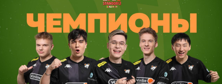 Virtus.pro — чемпионы Winline EPIC Standoff 2: Season 14