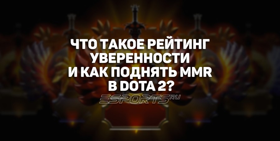 Рейтинг уверенности в Dota 2: как работает и поднять ММР в игре