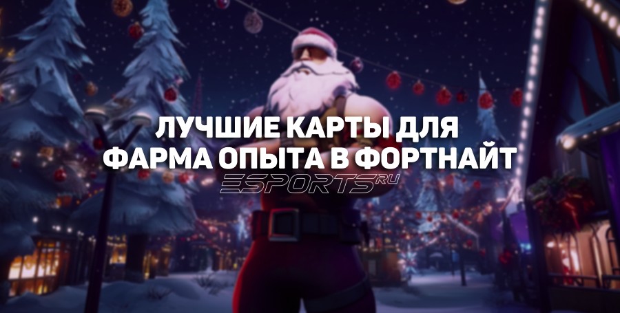 Топ-5 лучших карт для фарма опыта в Fortnite